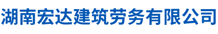 湖南宏達(dá)建筑勞務(wù)有限公司